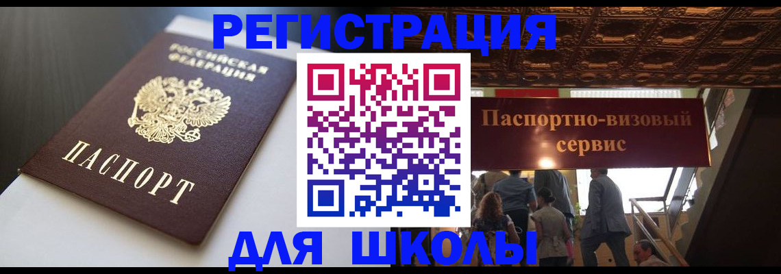 прописка для школы в Могочи